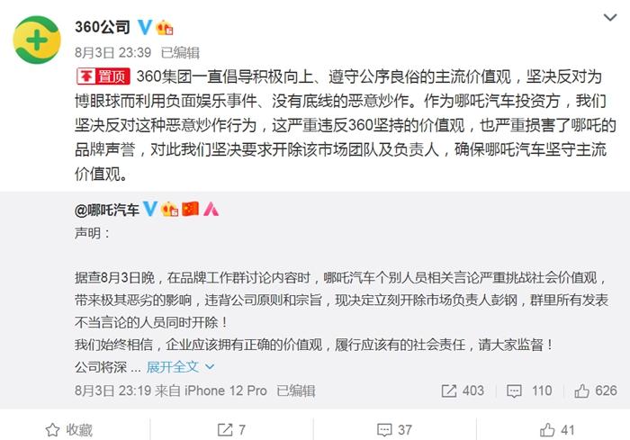 哪吒汽车投资方360要求开除哪吒汽车整个市场团队。微博截图