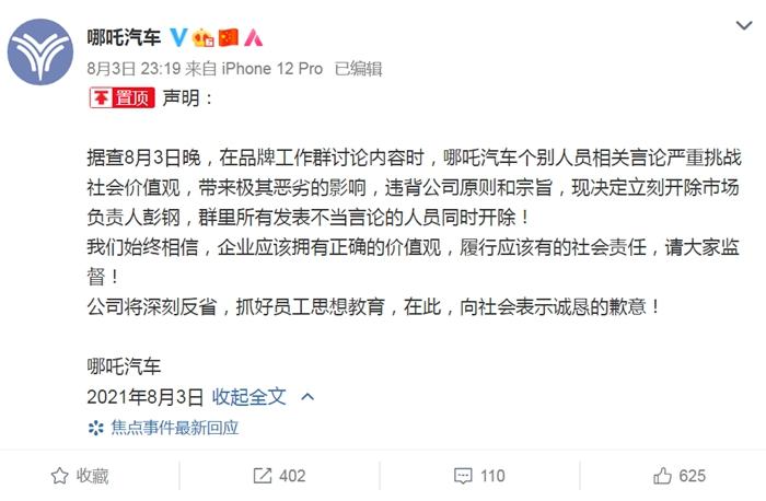 哪吒汽车声明道歉。截图