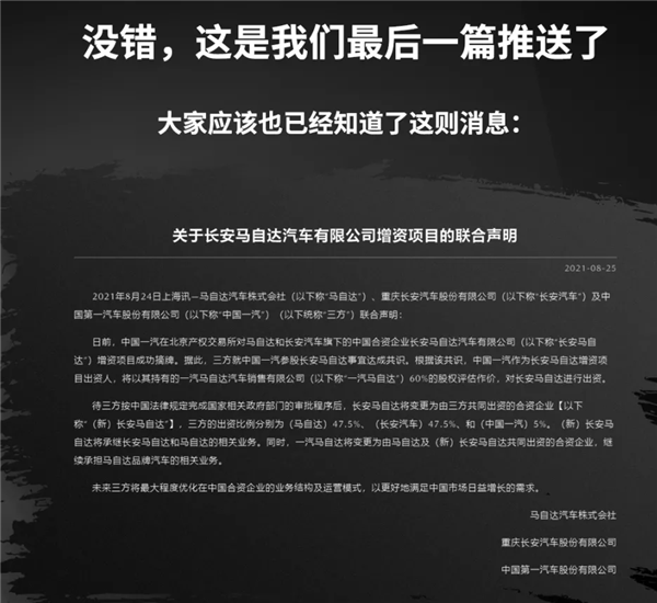 马自达在华正式合并！一汽马自达官方发布最后一封“告别信”