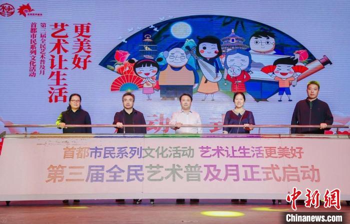 第三届北京全民艺术普及月启动将举办5500余场活动