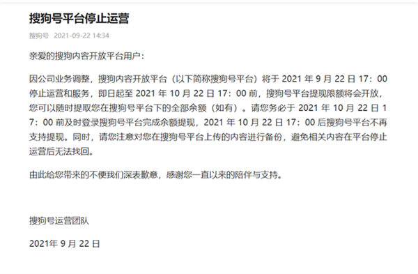 仅运营三年!搜狗号正式宣布停服:10月将不再支持提现