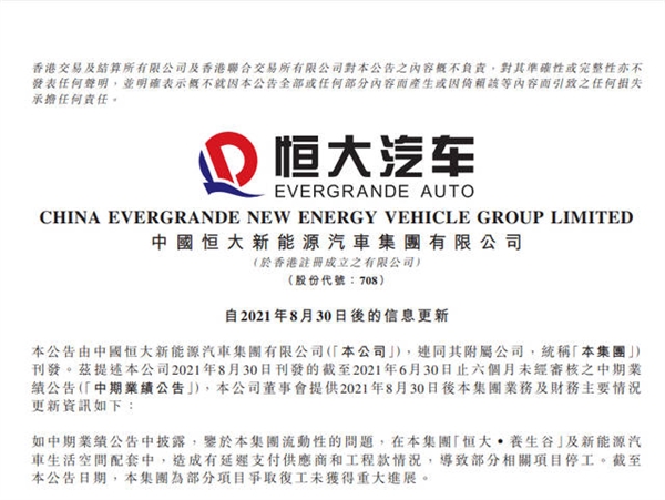 恒大汽车真成PPT?因欠款恒大汽车相关项目停工