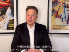 马斯克：特斯拉中国业务数据都存在国内，会继续加大在中国的投资和研发力度