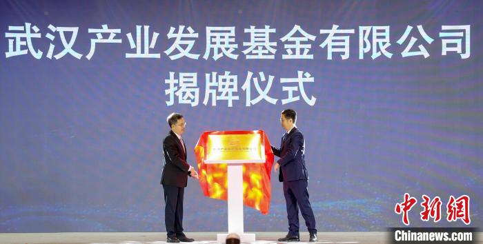 武汉产业发展基金有限公司揭牌成立 张畅 摄