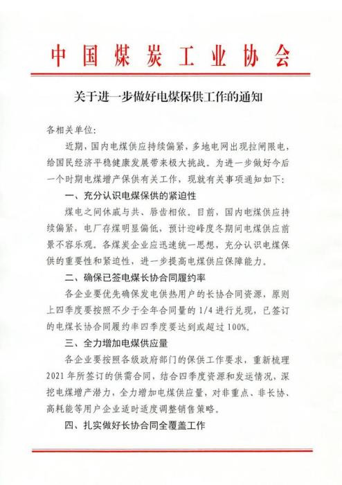 9月30日，煤炭工业协会发文要求做好煤电保供工作。