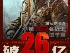电影《长津湖》上映7天票房破26亿元
