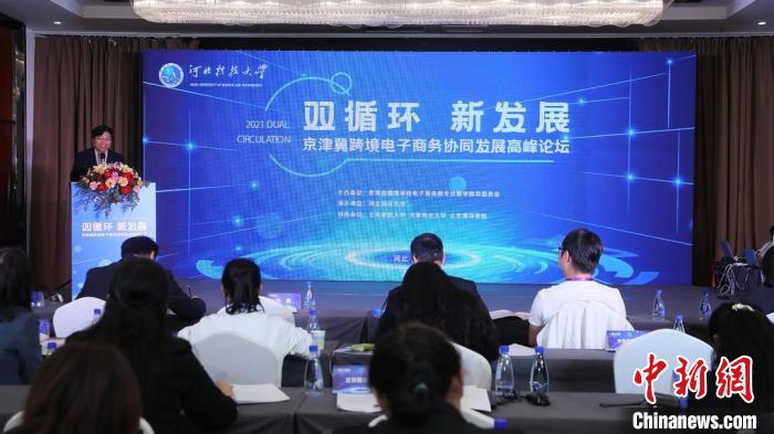 京津冀跨境电商协同发展高峰论坛:诊脉“痛点”连通“断点”