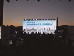 北京冬季奥林匹克公园正式揭牌
