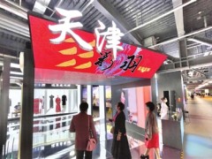 进博会时间：天津做好开放大文章，拥抱两个市场