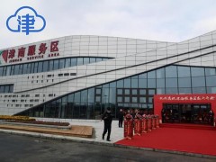 天津高速首个“零碳”运营服务区投入使用