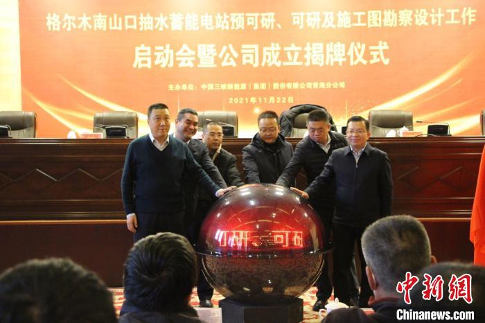 图为南山口抽水蓄能电站预可研、可研及施工图勘察设计工作启动仪式现场。金亮 摄