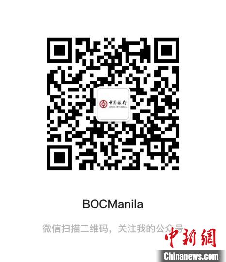更多服务请关注中行马尼拉微信公众号：BOCManila中国银行马尼拉分行供图