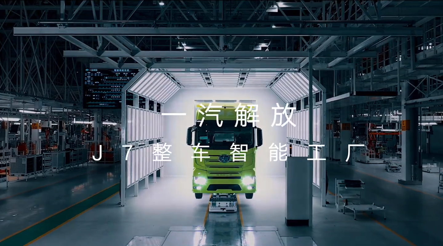 一汽解放 J7 整车智能工厂