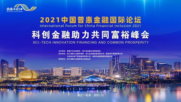 业界大咖线上相聚思维碰撞共探科创金融助力共同富裕