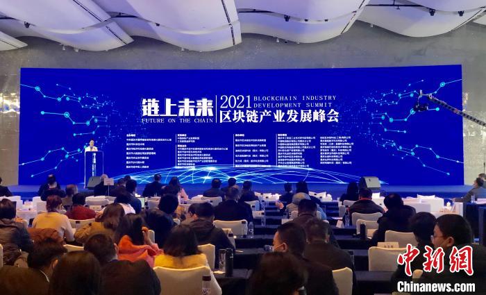 2021区块链产业发展峰会在重庆召开