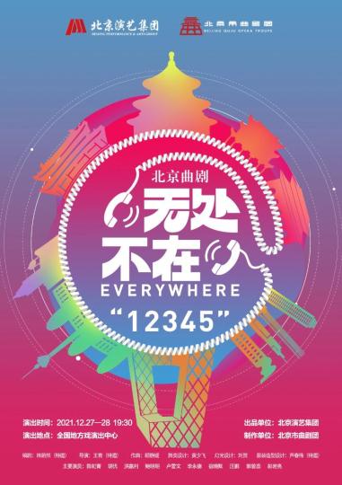 北京曲剧《无处不在》将演聚焦社区工作者