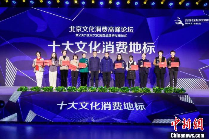 图为北京文化消费高峰论坛暨2021北京文化消费品牌榜发布仪式现场。第九届北京惠民文化消费季供图