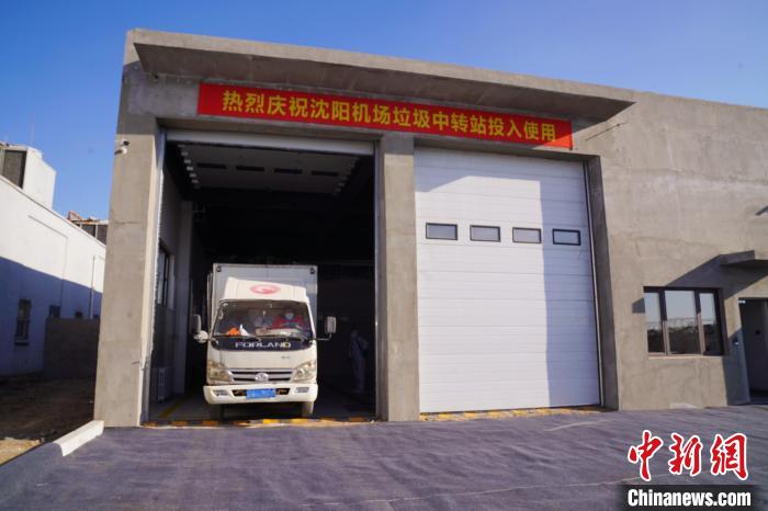 沈阳桃仙国际机场垃圾中转站项目和飞行区管控中心项目揭牌启用