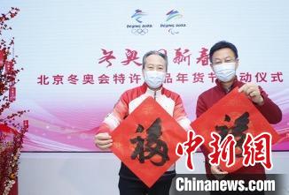 北京冬奥会特许商品年货节12日在京开幕。　北京冬奥组委供图