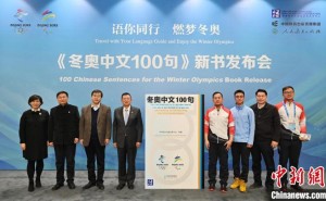 《冬奥中文100句》新书发布会在北京冬奥村举行