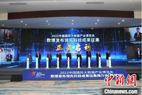“2022中国国际大数据产业博览会数博发布领先科技成果征集”正式启动。　张伟 摄