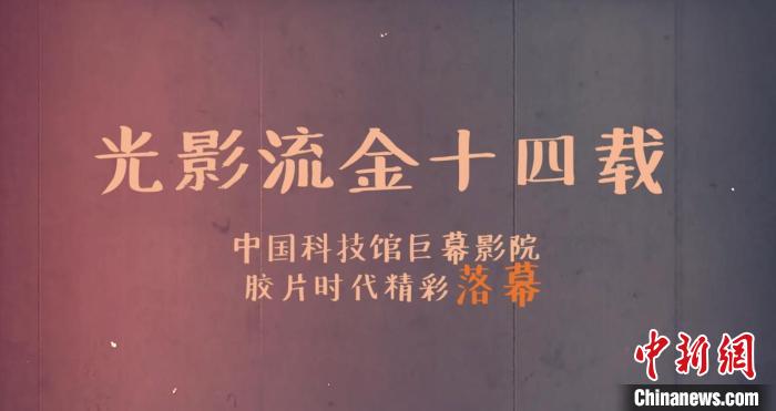 告别胶片电影谢幕演出中国科技馆巨幕影院将启动数字化改造