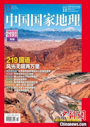 入选的《中国国家地理》封面。　中国科协 供图