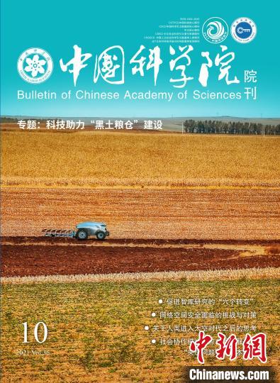 入选的《中国科学院院刊》封面。　中国科协 供图