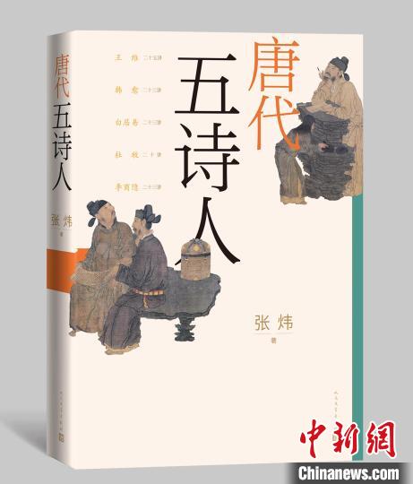 《唐代五诗人》书封 人民文学出版社供图