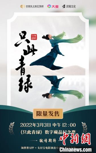 《只此青绿》推出演出行业首款数字藏品纪念票 中国东方演艺集团供图