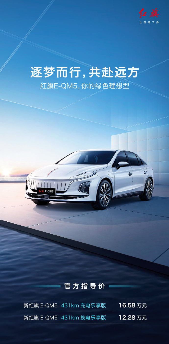 红旗 E-QM5