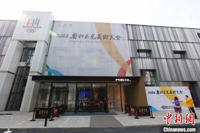 2022奥林匹克美术大会开幕:以艺术形式诠释现代奥林匹克精神