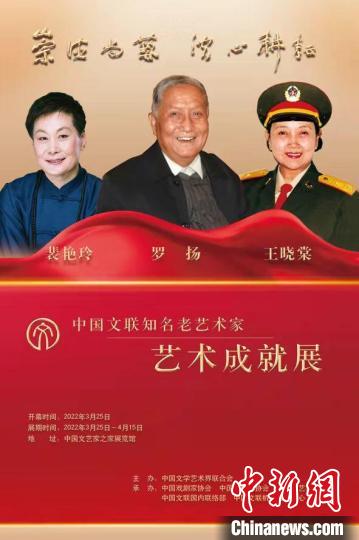 第五届中国文联知名老艺术家艺术成就展在京举办