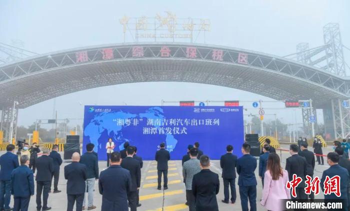 3月28日，“湘粤非”湖南吉利汽车出口班列首发仪式在湖南湘潭综合保税区举行。　方阳 摄