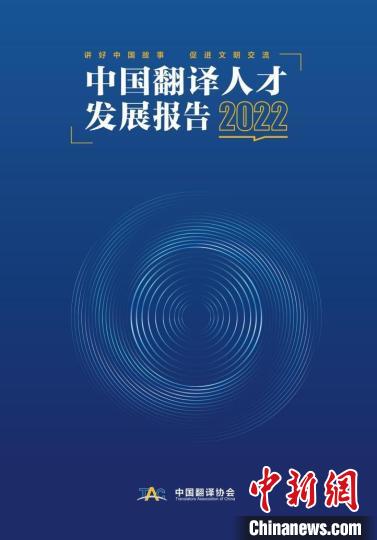 中国译协首次发布中国翻译人才发展报告：京沪占全国43.58%
