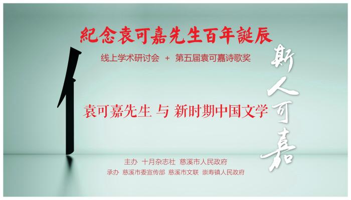 “斯人可嘉：袁可嘉先生与新时期中国文学”研讨会举行
