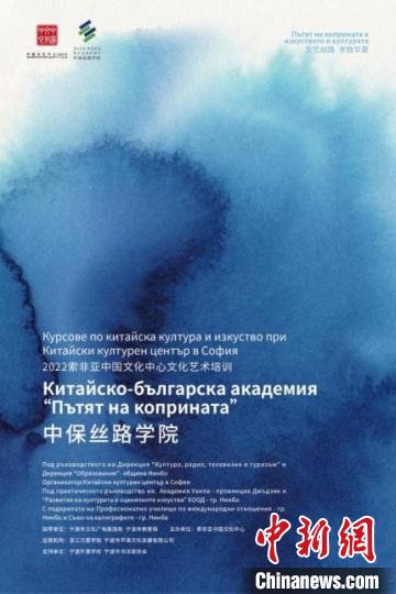 中保丝路学院相关宣传海报。　索非亚中国文化中心提供