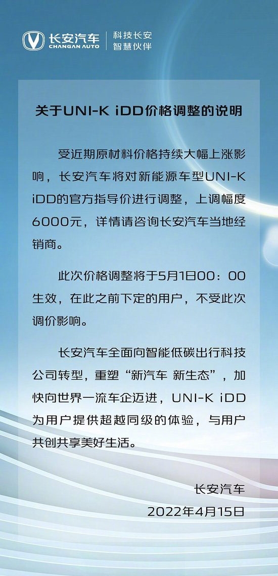 五一零点生效 长安UNI-K iDD官宣涨价：购车多花6000元