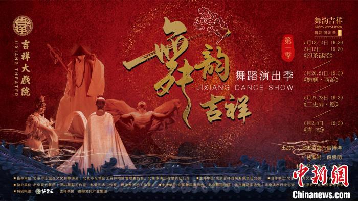 国风舞剧助推百年戏院创新北京吉祥大戏院舞蹈演出季启幕
