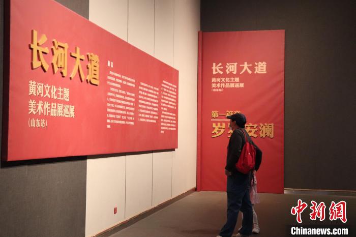 黄河文化主题美术作品展首站山东展出呈现“母亲河”新气象