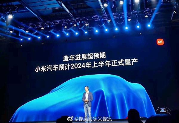 雷军：小米汽车预计2024年上半年量产、首座工厂落户北京亦庄