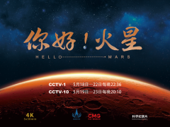 《你好！火星》纪录片今日开播，真实再现中国首次火星探测任务历程