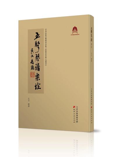 《五声琴谱乐诠》校译整理出版助推中国古琴文化传播海外