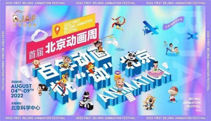 首届北京动画周8月开幕展示中国动画百年成就