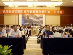 全国首届“优质教育资源共享与教育教学新形态”研讨会成功举办