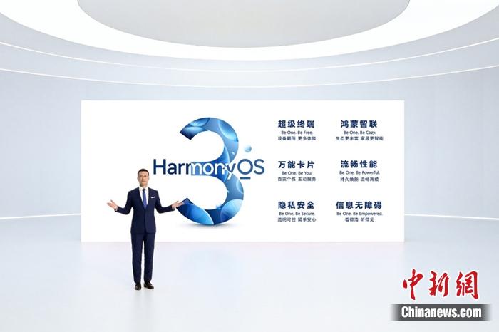 华为正式发布Harmo<i></i>nyOS 3。供图