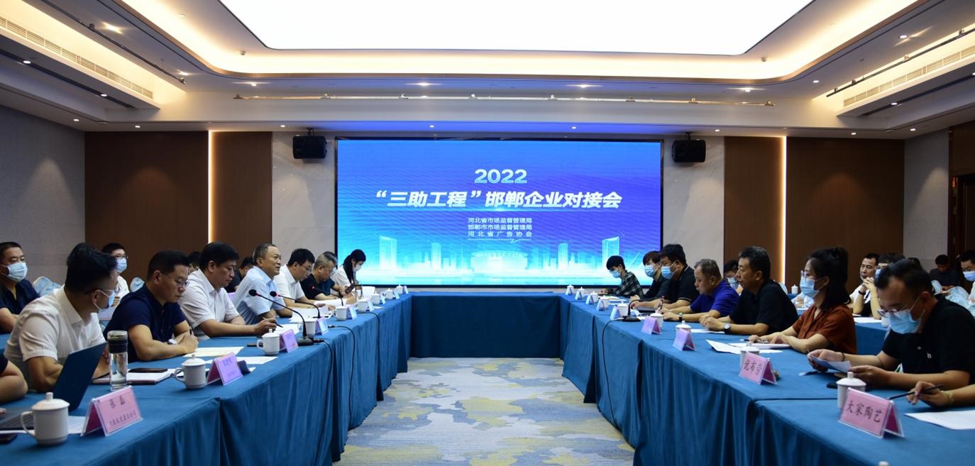 “三助工程”邯郸企业对接会现场。 河北省市场监督管理局供图
