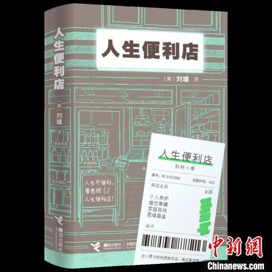 作家刘墉再推励志新作《人生便利店》为读者提供心灵自助