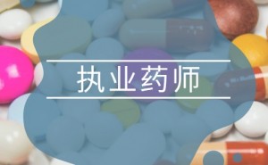 2022年浙江执业药师考试报名费用公布：每人每科60元