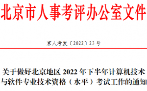 北京2022年下半年软考报名入口已于8月29日开通